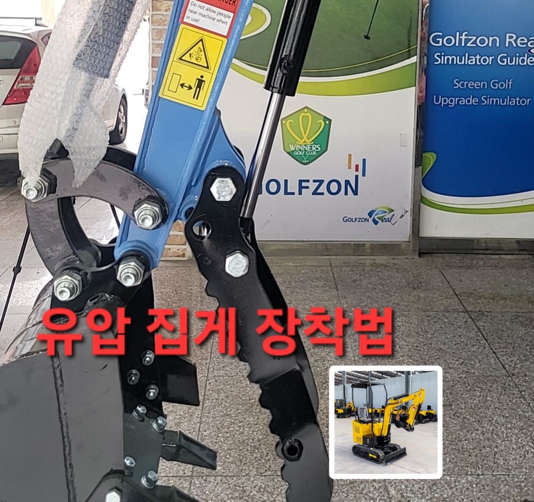 [쎈힘상사] 쎈힘미니굴삭기 하이탑 미니포크레인 유압식집게 : 쎈힘굴착기지게차