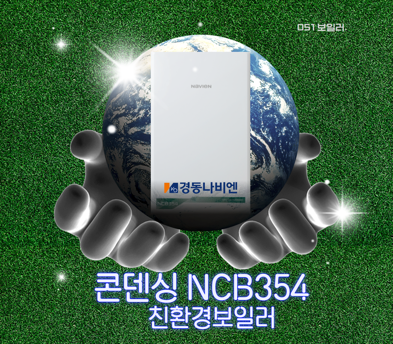 부산보일러 교체 경동나비엔 NCB354-22k 40평이하 친환경 부산 김해 양산 설치 : 051보일러