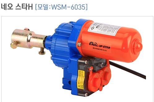 비닐하우스 자동개폐기 WSM-6035 우성하이텍 개폐기 : S그린시스템