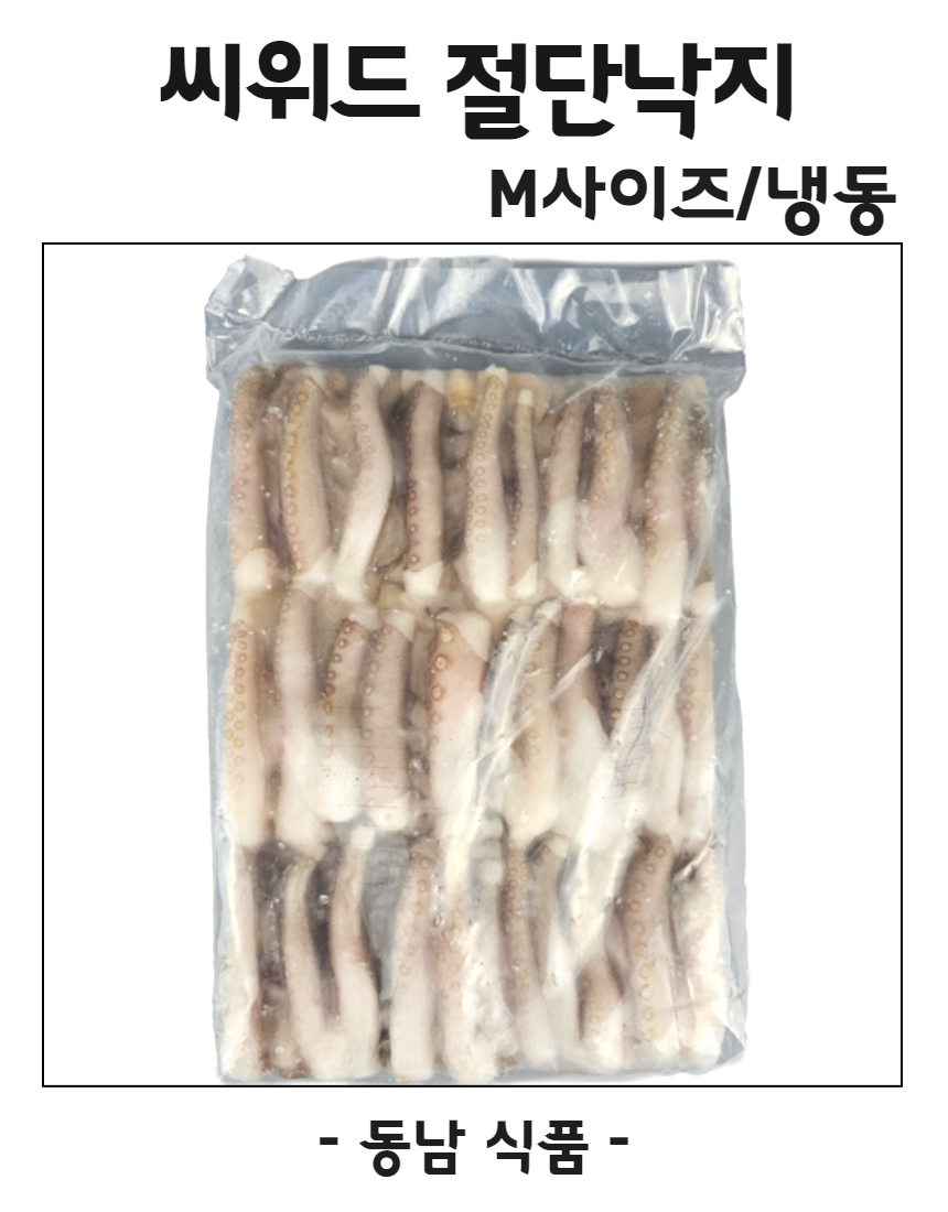 씨위드 냉동 절단낙지 M사이즈/냉동 : 동남식자재