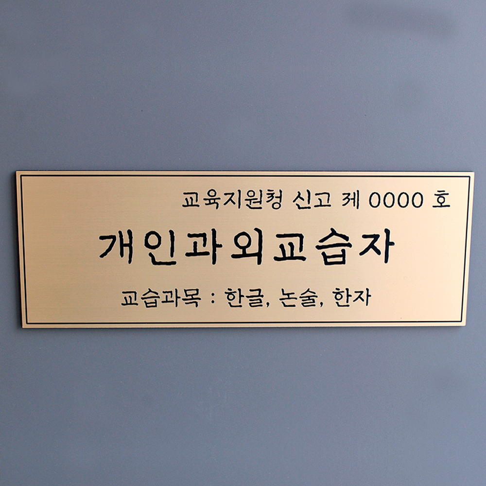 개인과외교습자 교습소 공부방 개인과외 간판 표지 문패 : 엔도씨 공방