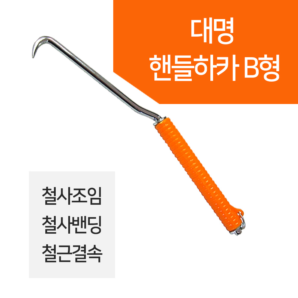 대명 B형 결속핸들 하카 결속구 철근결속기 갈고리 : 킴스타코리아