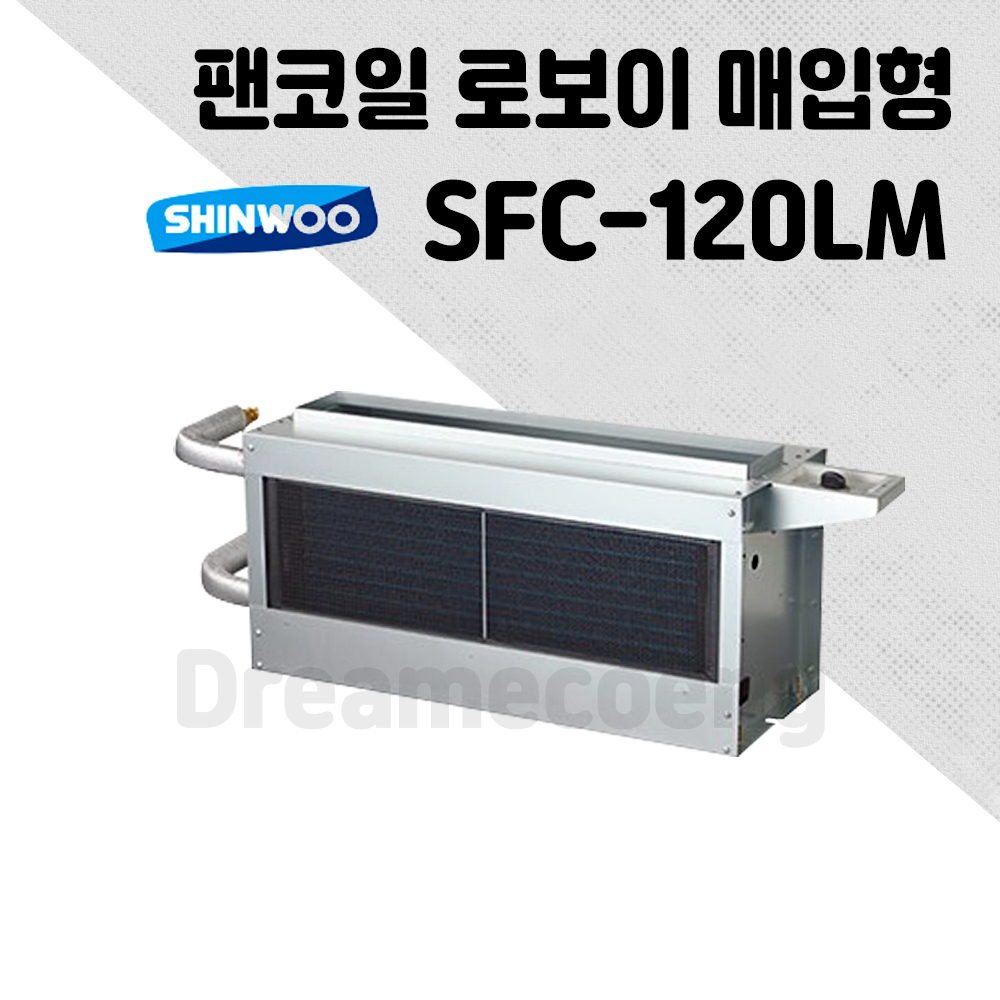 신우공조 팬코일 유니트 로보이 매입형 SFC-120LM 냉난방 FCU : 드림에코이엔지