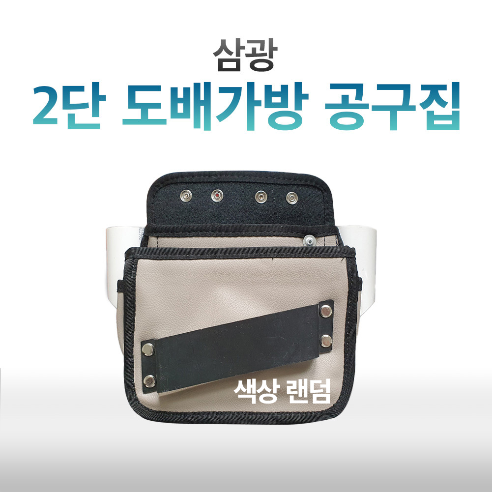 도배 가방 삼광 2단 공구집 도배용품 : 에프알피 스토리