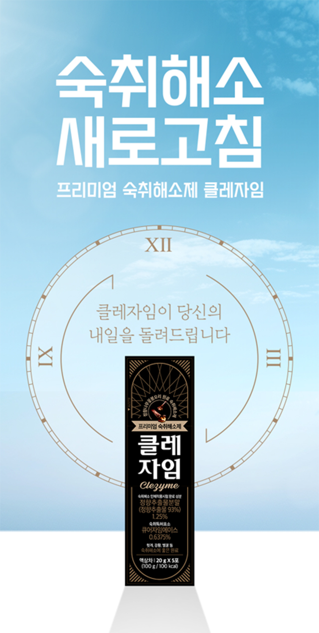 프리미엄 숙취해소제 클레자임(20g x 5포) / 복용이 편한 액상 스틱파우치 : 주식회사 설여바이오