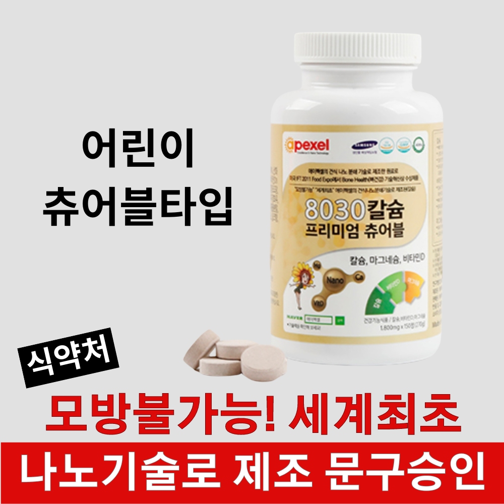 나노 어린이 8030 칼슘 프리미엄 츄어블/ 세계 최초 나노기술로 제조 : 나노 에이펙셀