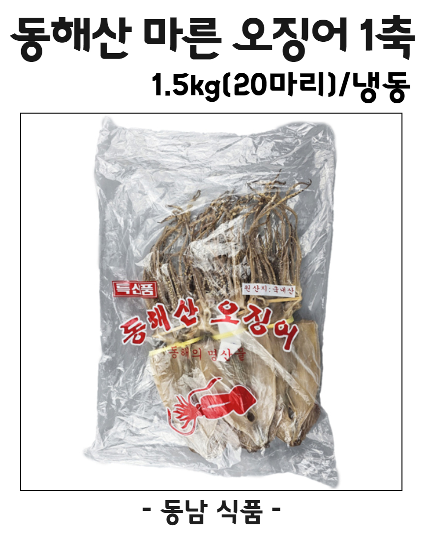 동해산 마른 오징어1.5kg(1축,20마리)/냉동 : 동남식자재