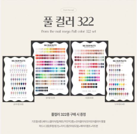 프롬더네일 프롬젤 322종 풀컬러 프로모션 네일샵오픈 세트 : 별네일재료