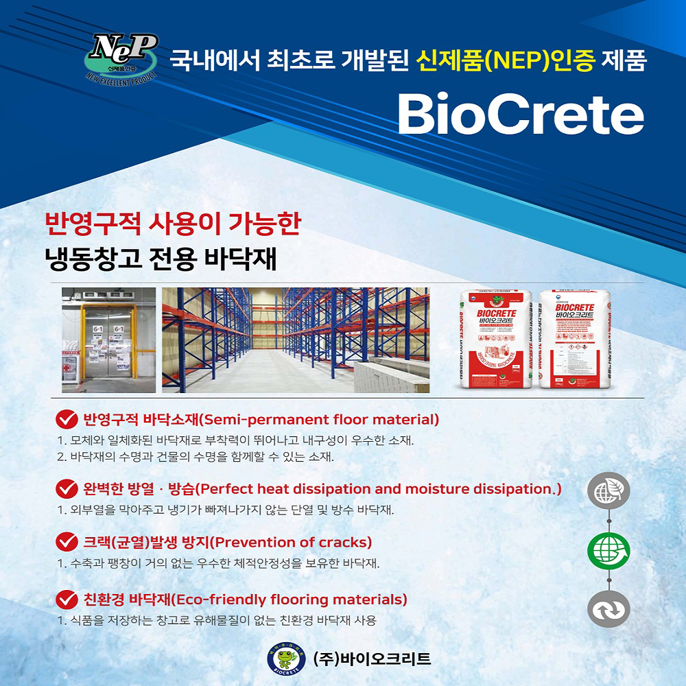 콘크리트 크랙 보수제 냉동창고 보수제 초속경 고강도 몰탈 SPW-900 20kg 조달청 우수 제품 : 바이오크리트