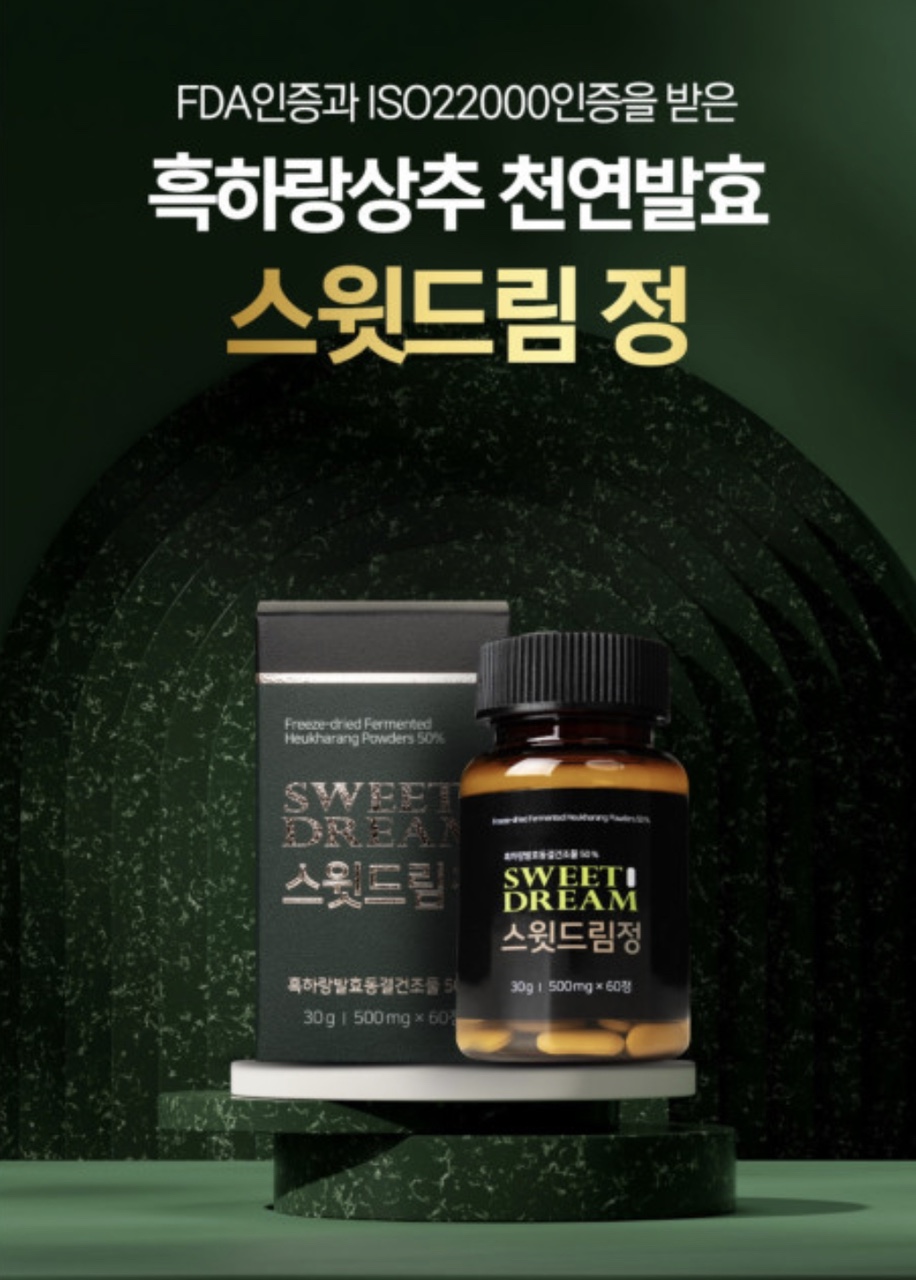 스윗드림정 꿀잠 흑하랑 상추 추출물 천연 수면유도 락투신함유 1박스 60정 : 뉴에코월드