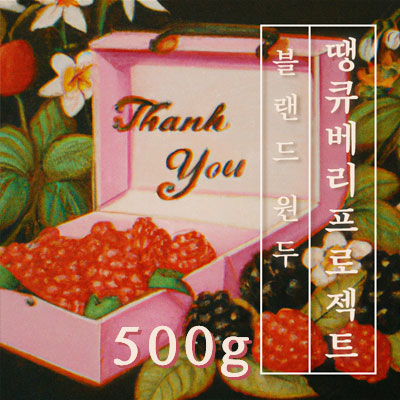 맛있는 원두커피 땡큐 베리 프로젝트 500g 당일로스팅 원두 커피 : 일산커피공장