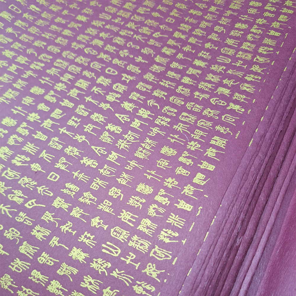 한문인쇄 색한지 : 참조은한지