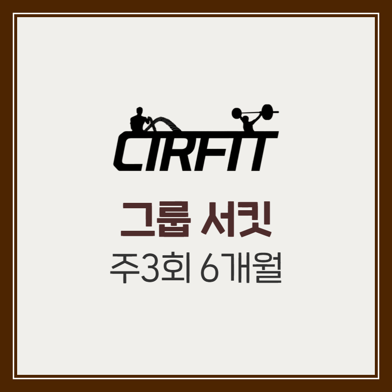 [CIRFIT 써핏] 그룹 서킷 주3회 6개월 : 바디플라이짐