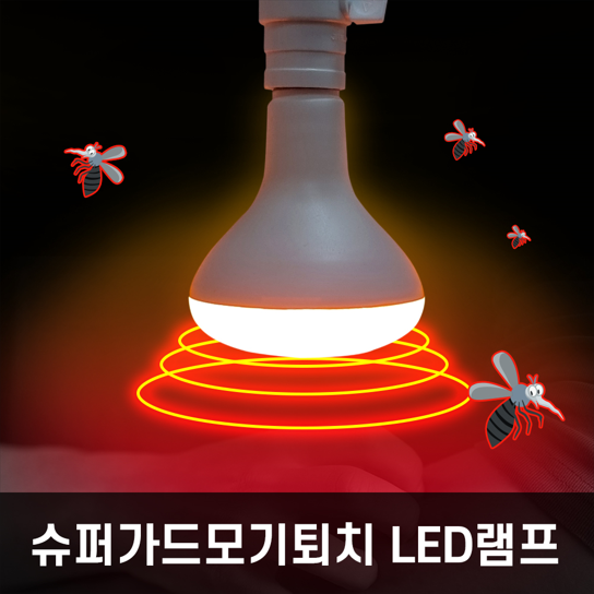 LED 모기퇴치전구 축사 벌레 해충 차단 기피 등 조명 13W 램프 : 원곡전기공구