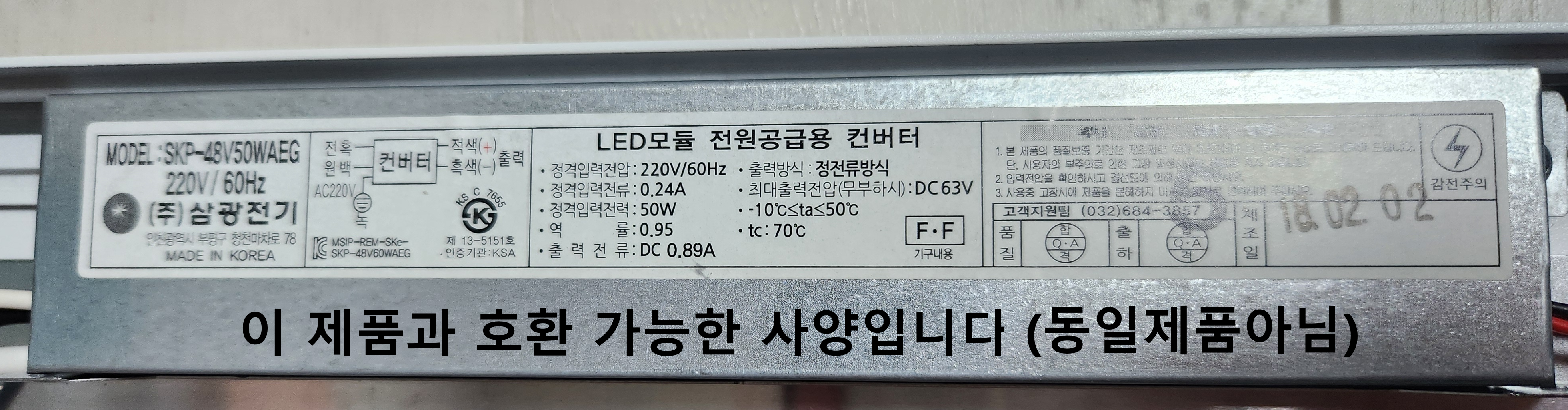호환용 삼광전기 SKP-48V50WAEG 48V 50W 컨버터 안정기 삼광일렉트로닉스 : 에스엠디텍라이팅