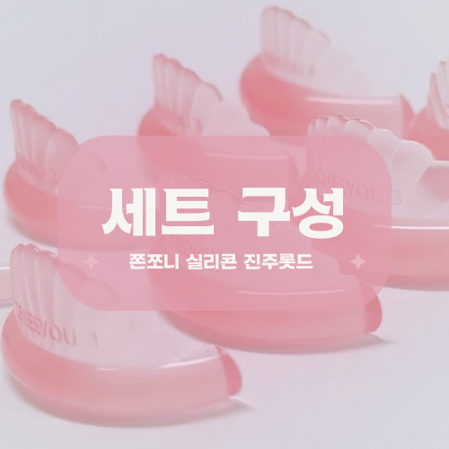 쫀쪼니 실리콘 치유래쉬 진주롯드 우아한 C컬 롯드 속눈썹펌롯드 : 치유래쉬