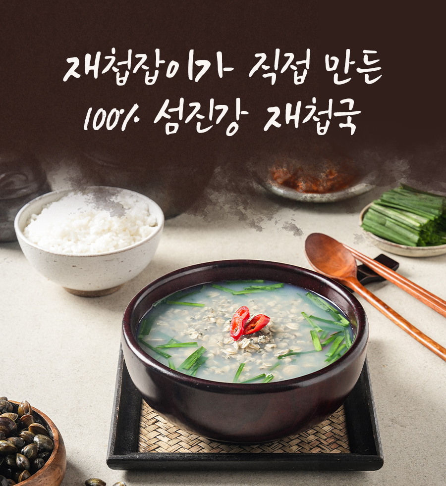 푸짐한 하동 다둥이네 섬진강재첩국         6팩 구성 : 다둥이네 섬진강 재첩국