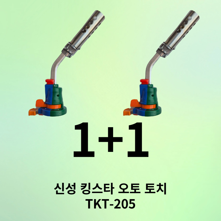 신성 킹스타 국산 오토 가스 토치 1+1 (2개) TKT-205 강력화력 캠핑용 업소용불맛 : 공구파는 언니