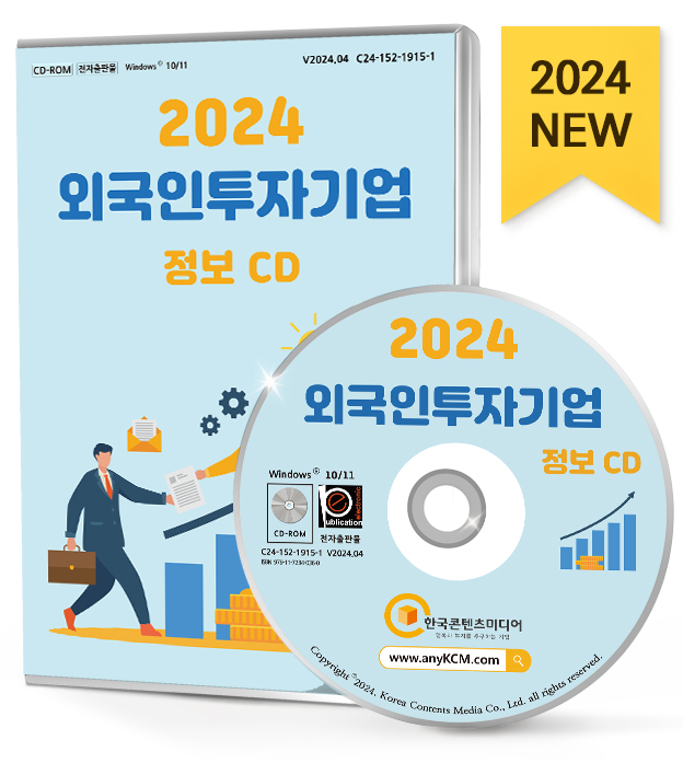 2024 외국인투자기업 정보 CD - 외국계 기업, 외국인투자법인, 신설법인 약 6만 3천 건 수록 : CD114