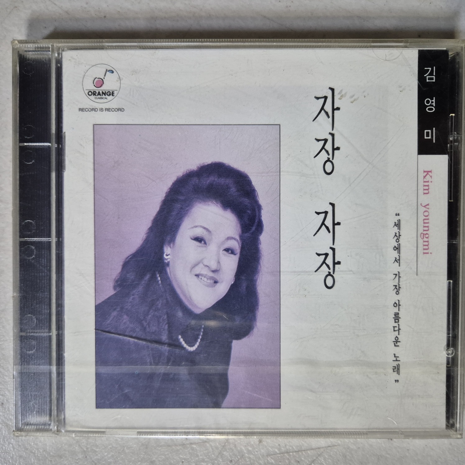 김영미 - 자장자장 (세상에서 가장 아름다운 노래) 초판   ( 미개봉 CD  ) : 꾀꼬리음악사1