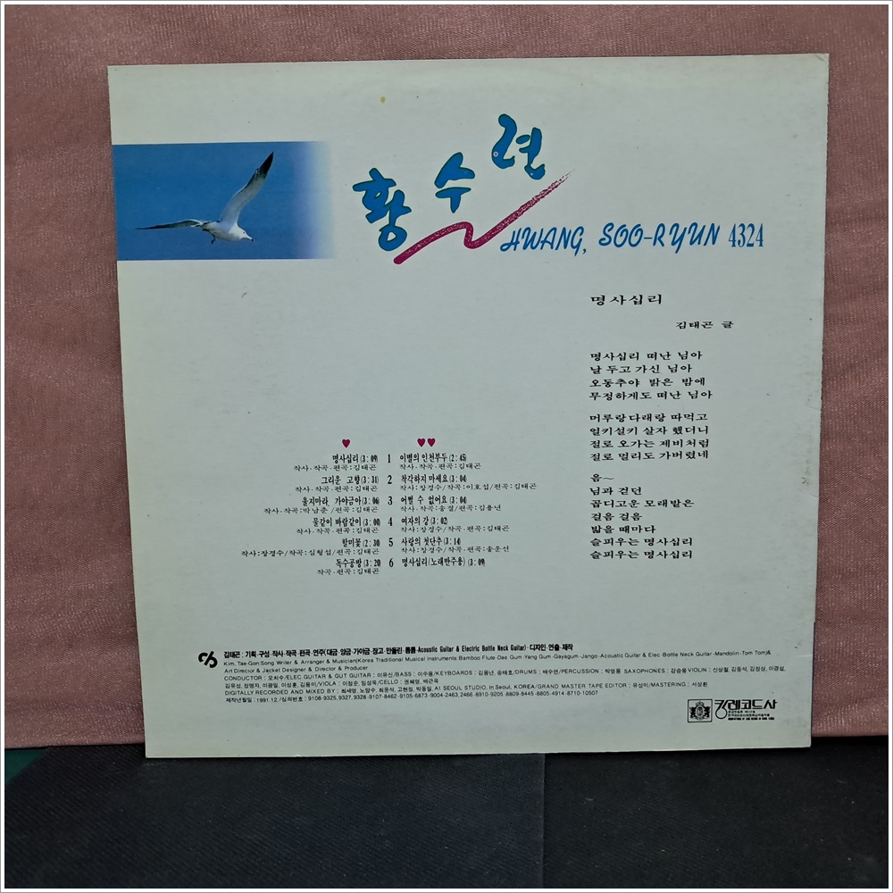 황수련 LP/1991년 킹 레코드 초반앨범/진주사 LP(2774) : 진주사