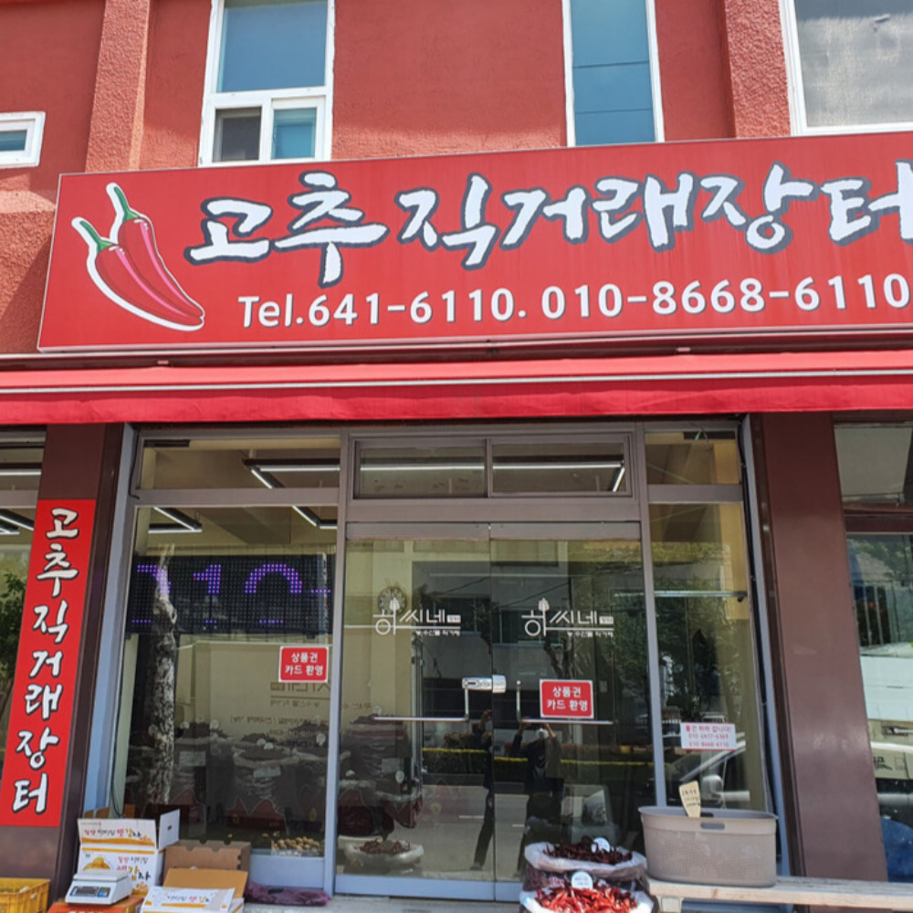 국산 아주매운 청양고추가루 500g : 하씨네 장터