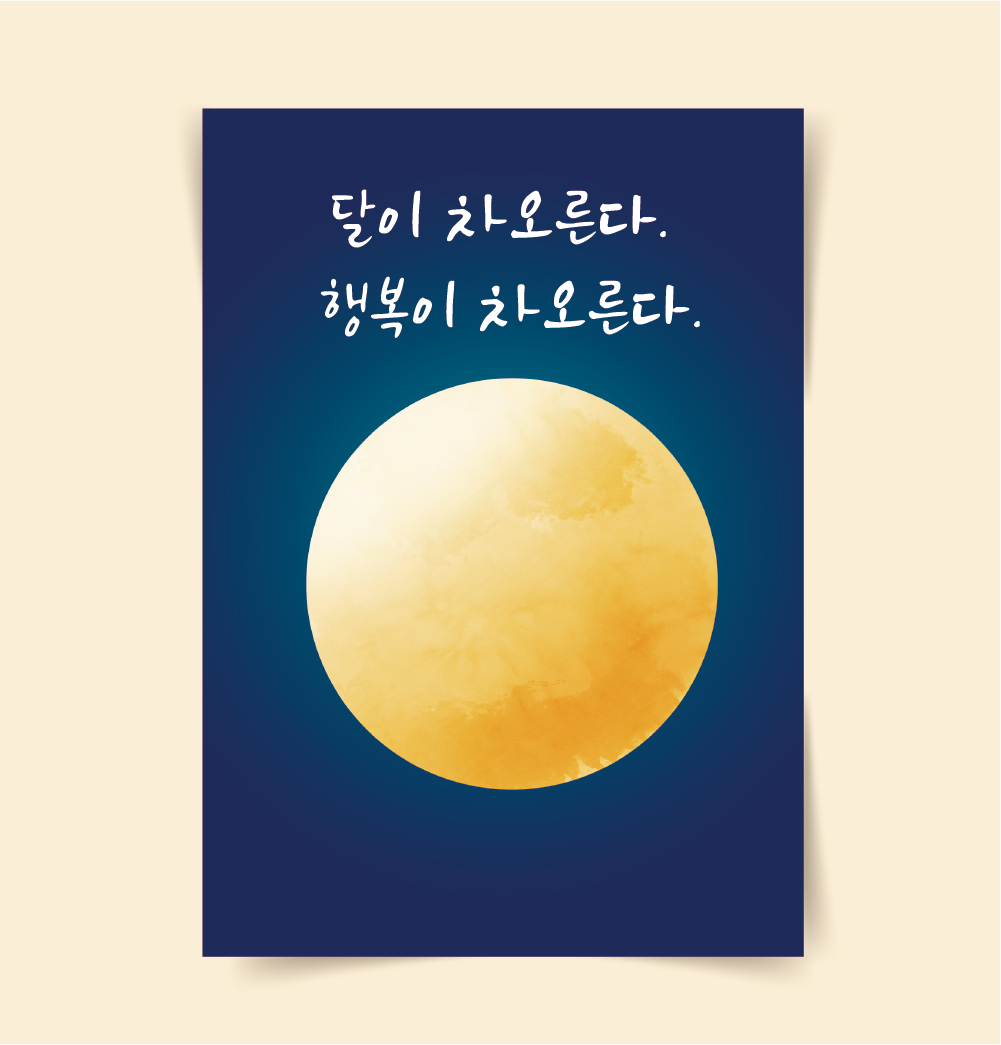 [포스터189] 보름달포스터 행복 행운 풍요그림 캔버스액자 대형그림 노랑이샵 : 우드살롱상점