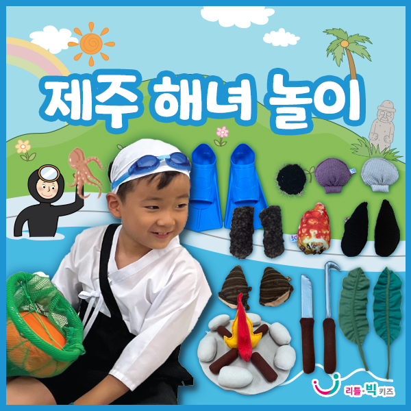 리틀빅키즈 제주해녀놀이 : 리틀빅키즈