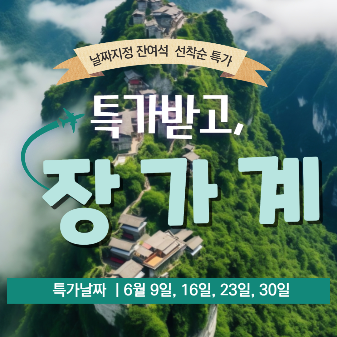 부산보문여행사 부산출발 해외여행패키지 중국 장가계 특가 6월 일요일출발 3박4일 299,000원!! : 보문여행사