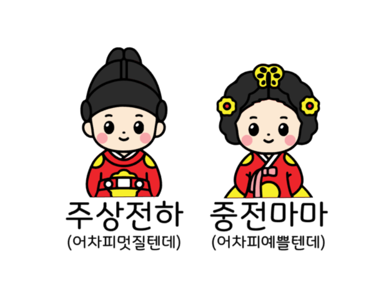 50ü 생신토퍼 주문제작 주상전하 중전마마 토퍼 케이크픽 부모님 선물 엄마 아빠 생신 : 멜로우랑