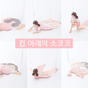 키탄클럽 컵 아래의 소코코 시리즈 핑크버젼 1탄 : 레인몰