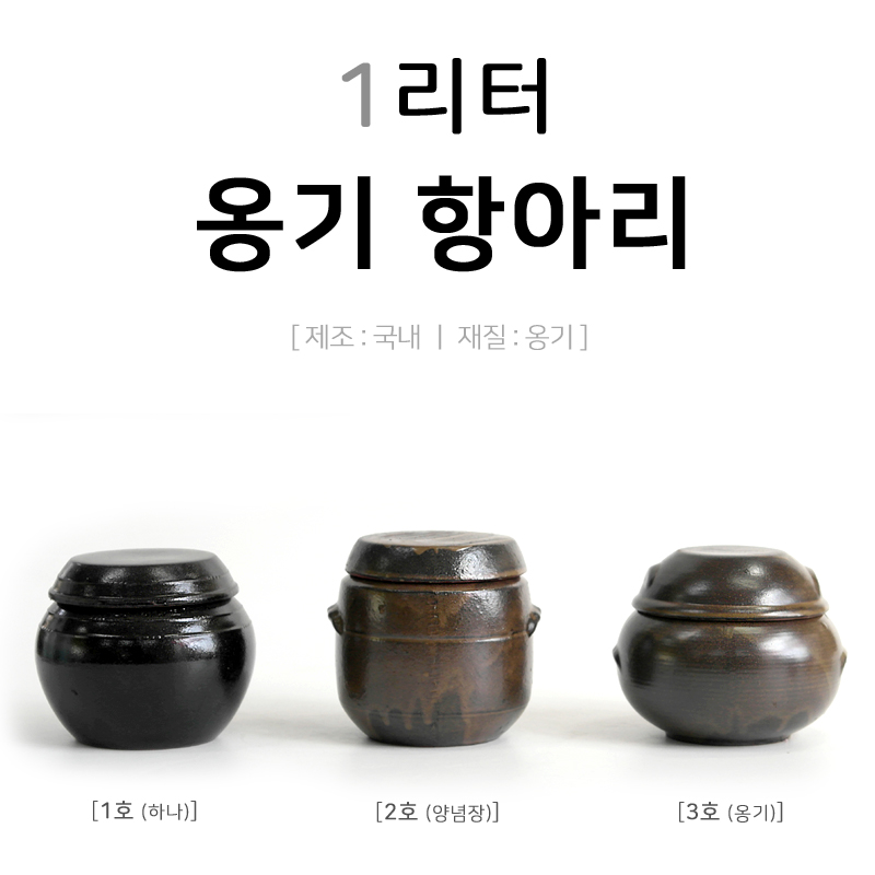 이조전통옹기 1리터 옹기항아리 : 이조전통옹기