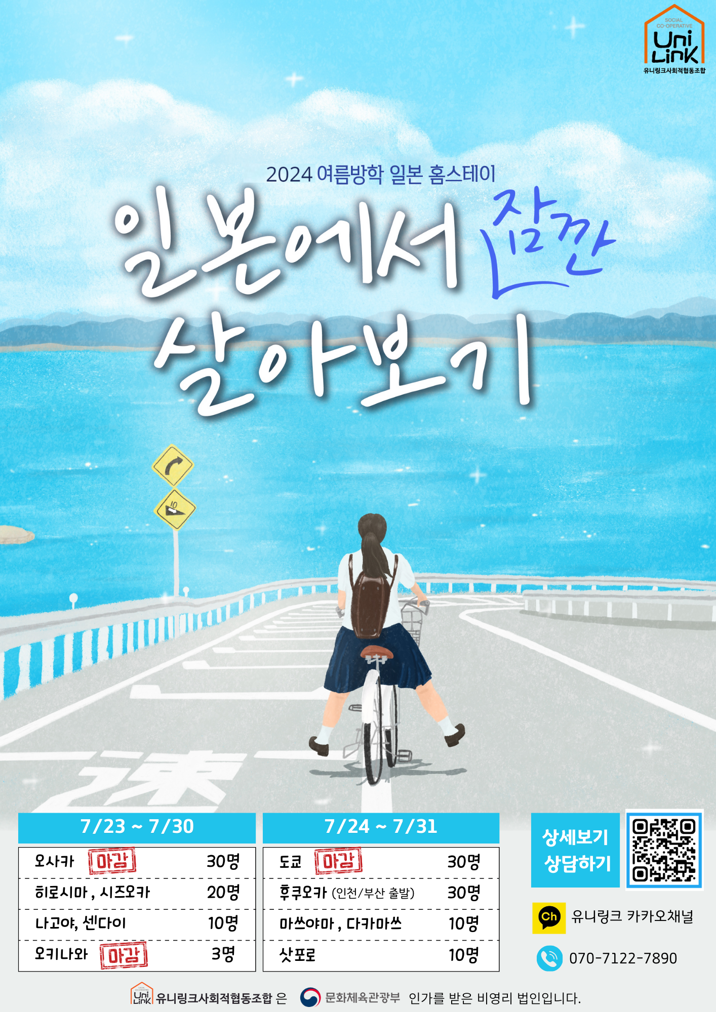 (마감) 2024 여름방학 일본 홈스테이 : 유니링크 사회적협동조합