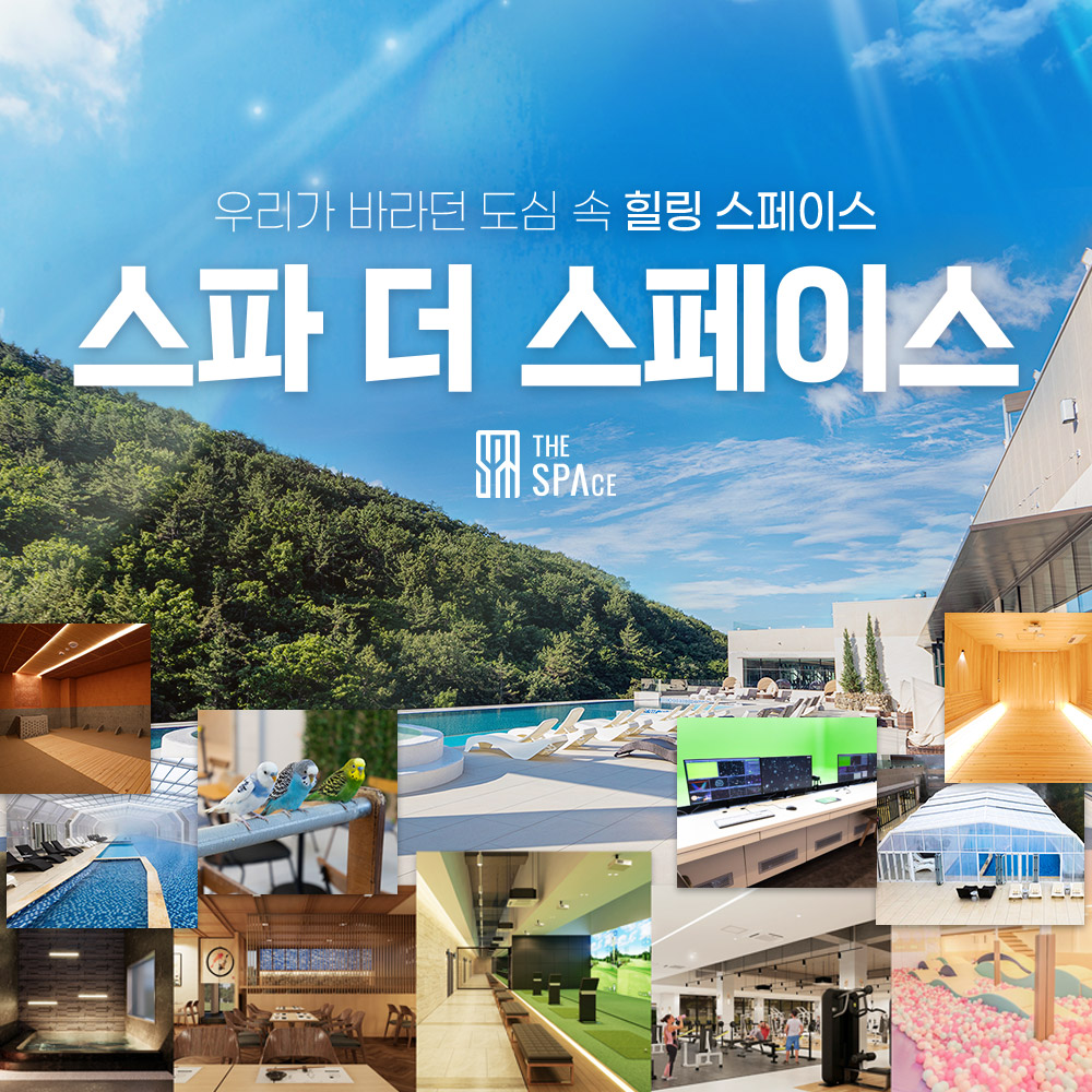 [창원] 스파 더 스페이스 유산온천&인피니티풀 이용권 : LSCOMPANY