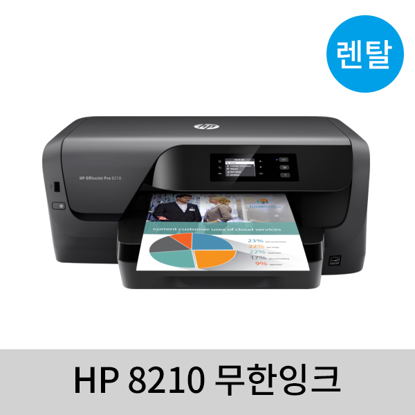 [렌탈] HP 8210 잉크젯 무한 A3 컬러 출력 : SK코리아