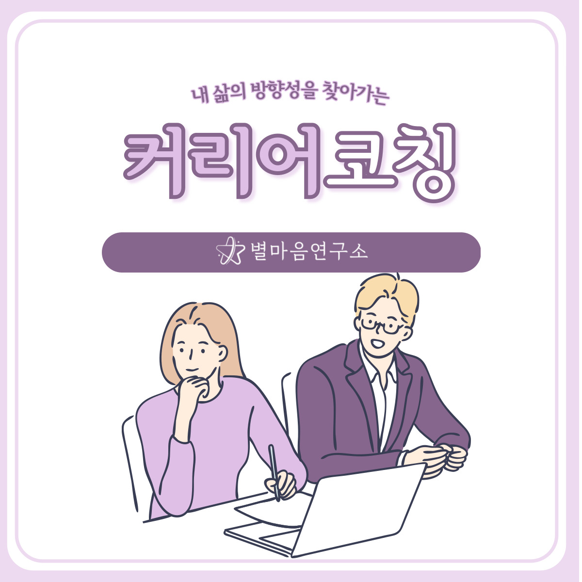 커리어코칭(90분) : 별마음연구소
