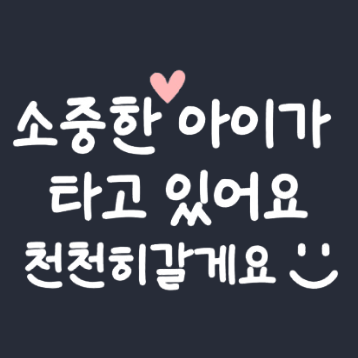 소중한 아이가 타고 있어요 천천히갈게요 차량 안전운전 시트지 : 꼼꼼데코