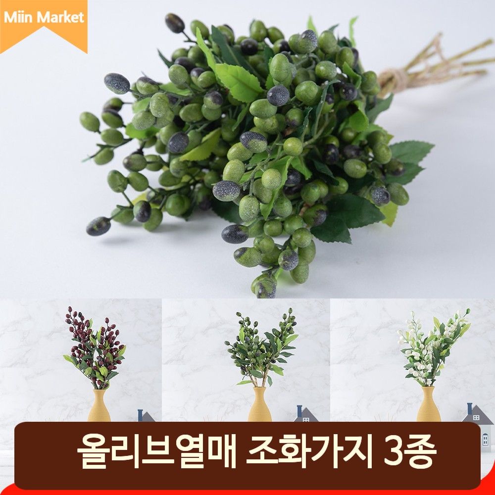 올리브 열매 가지조화 조화 인테리어 공간연출 촬영 시들지않는 장식 소품 : 민마켓