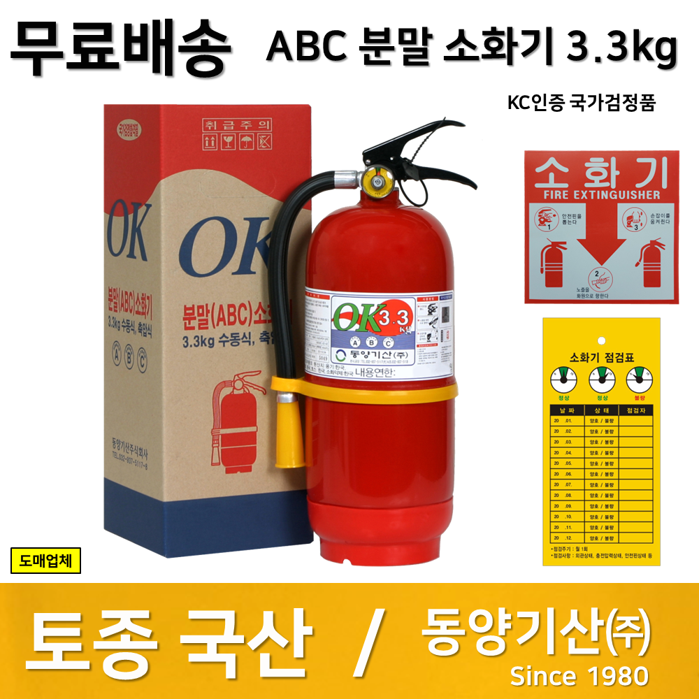 국산 동양 소화기 3.3kg 가정용 산업용 업소용 KC인증 국가검정품 당일발송 : 부림소방