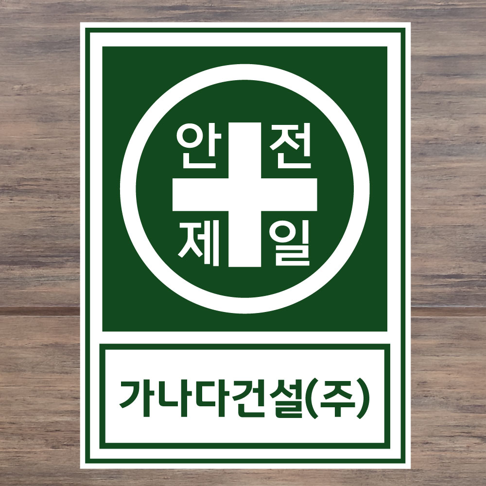 안전제일 (세로형/디자인3) 20x27cm pvc방수스티커 qwk239-3 : 라 벨 비