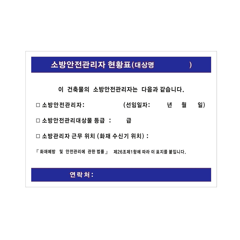 소방안전관리자 현황표 / 위치표시 표지 표지판 유포지 현황판 방화 관리 소방 안전 스티커 : 파이어킬러