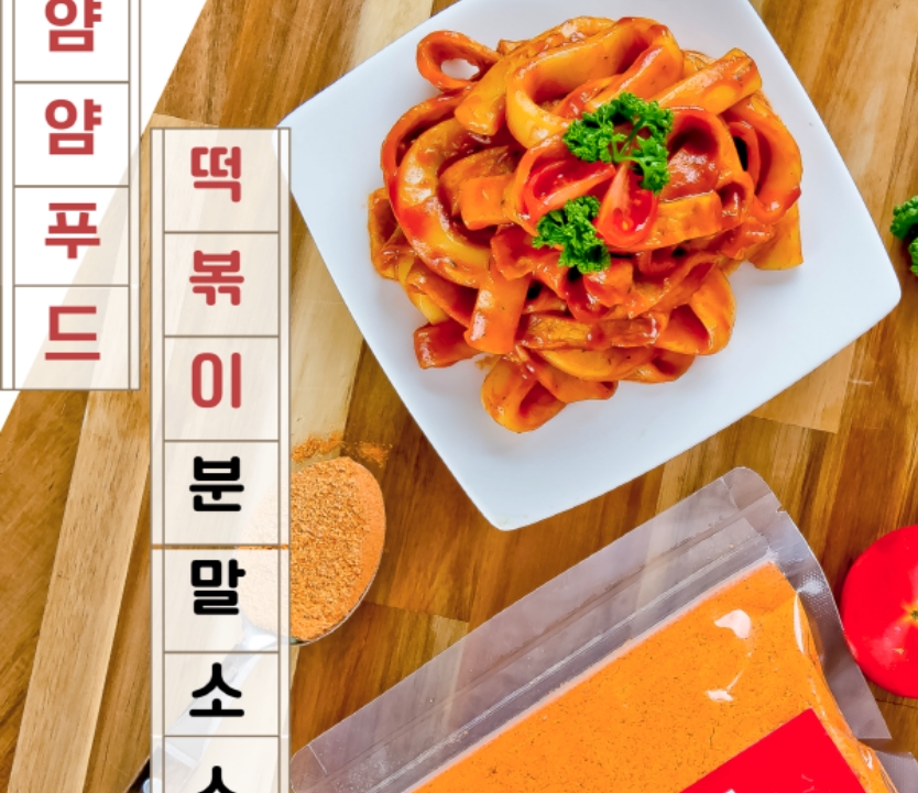 간편한 떡볶이 분말소스 얌얌푸드 : 펀펀스토어