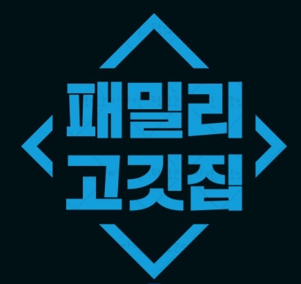 [패밀리고깃집] 입에서 살살 녹는 황제생소갈비살 냉장 프리미엄 : 패밀리고깃집