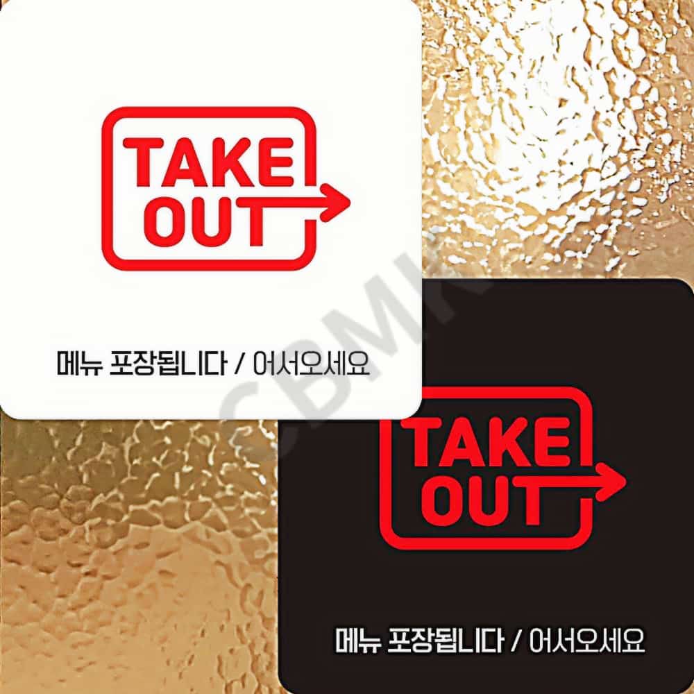 출발마켓 TAKE OUT 포장 안내판 22x22cm 테이크아웃 안내문 포장 가능 안내판 : 출발마켓
