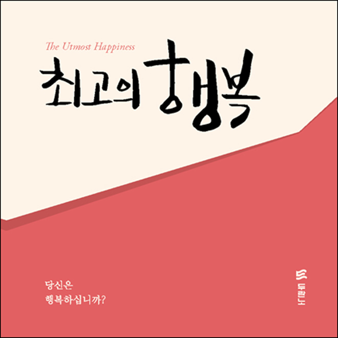 최고의 행복 대 1세트 10개 복음 전도지 : CGI shop