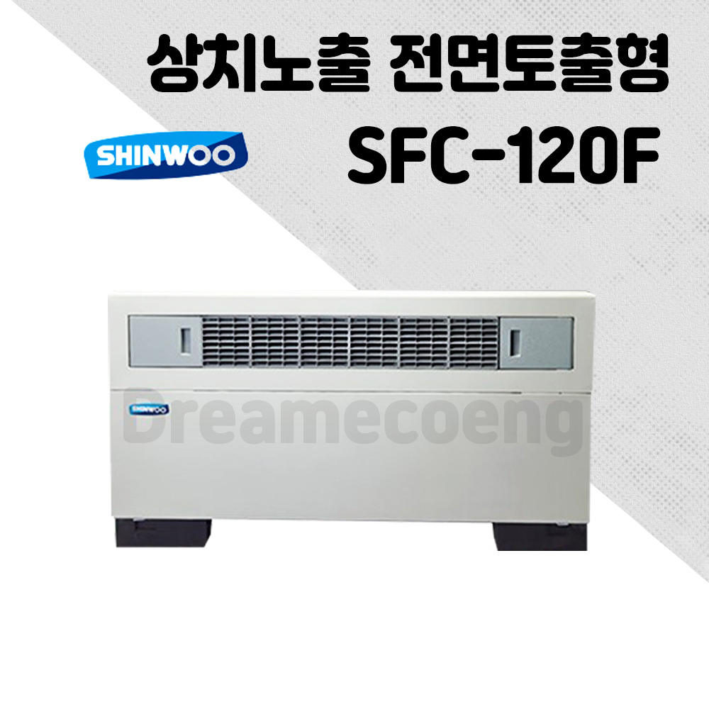 신우공조 팬코일 유니트 상치노출 전면토출형 SFC-120F 냉난방 FCU : 드림에코이엔지