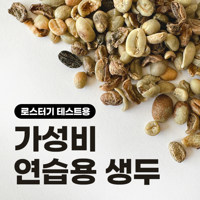 (커피생두) 가성비 연습용 생두(등급-하/로스터기 테스트용) 1kg : 커피를만드는사람들