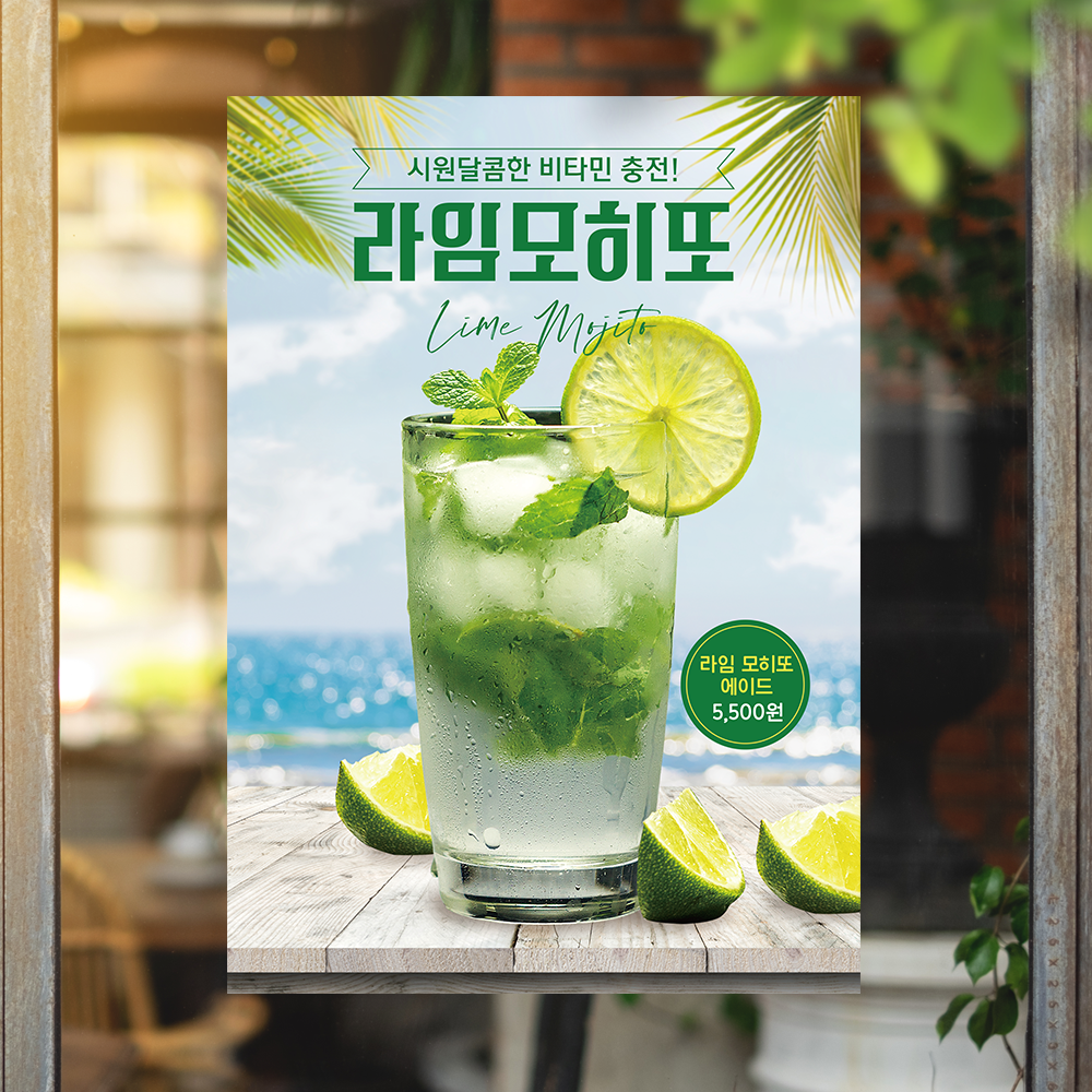 P45 라임모히또 카페포스터 : 보니디자인