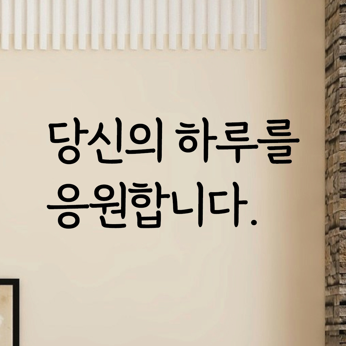 당신의하루를응원합니다 감성문구 레터링 스티커 좋은글귀 현관문 매장 카페 데코 스티커 시트지 : 디자인황소
