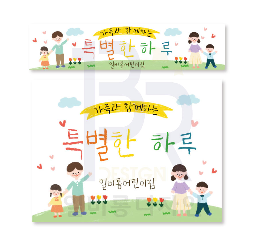 부모참여수업 현수막 : 일비롱디자인